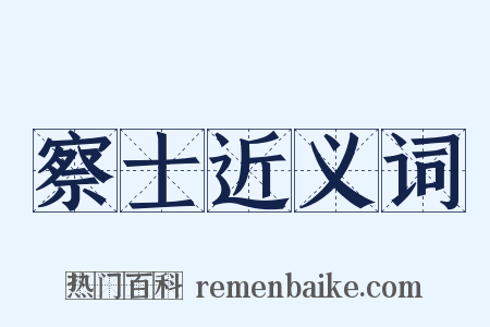 察士近义词是什么意思的图片